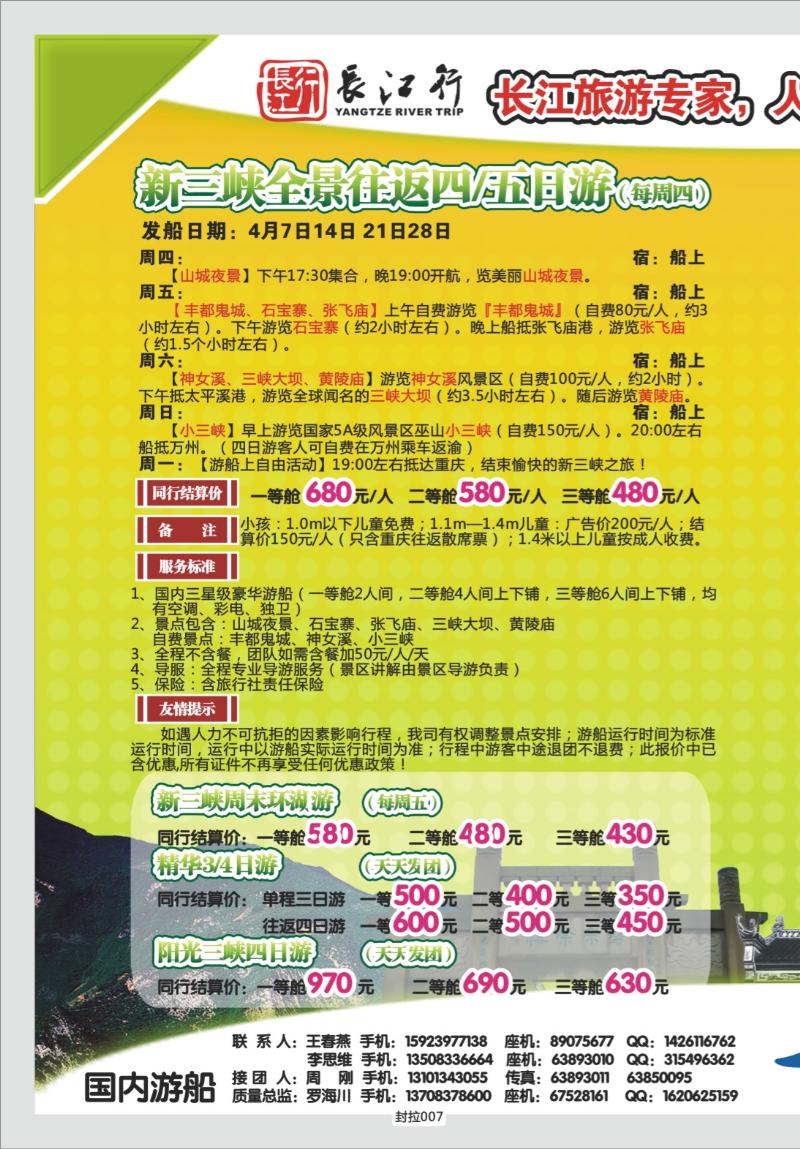 封拉007  320期   重庆海外新三峡游