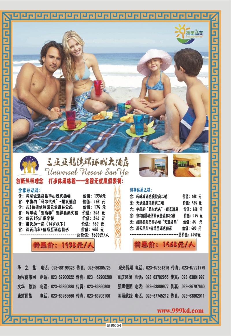 彩拉004   319期三亚热带休闲旅行社