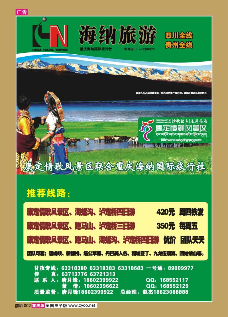 002   319期  海纳旅行社—木格措