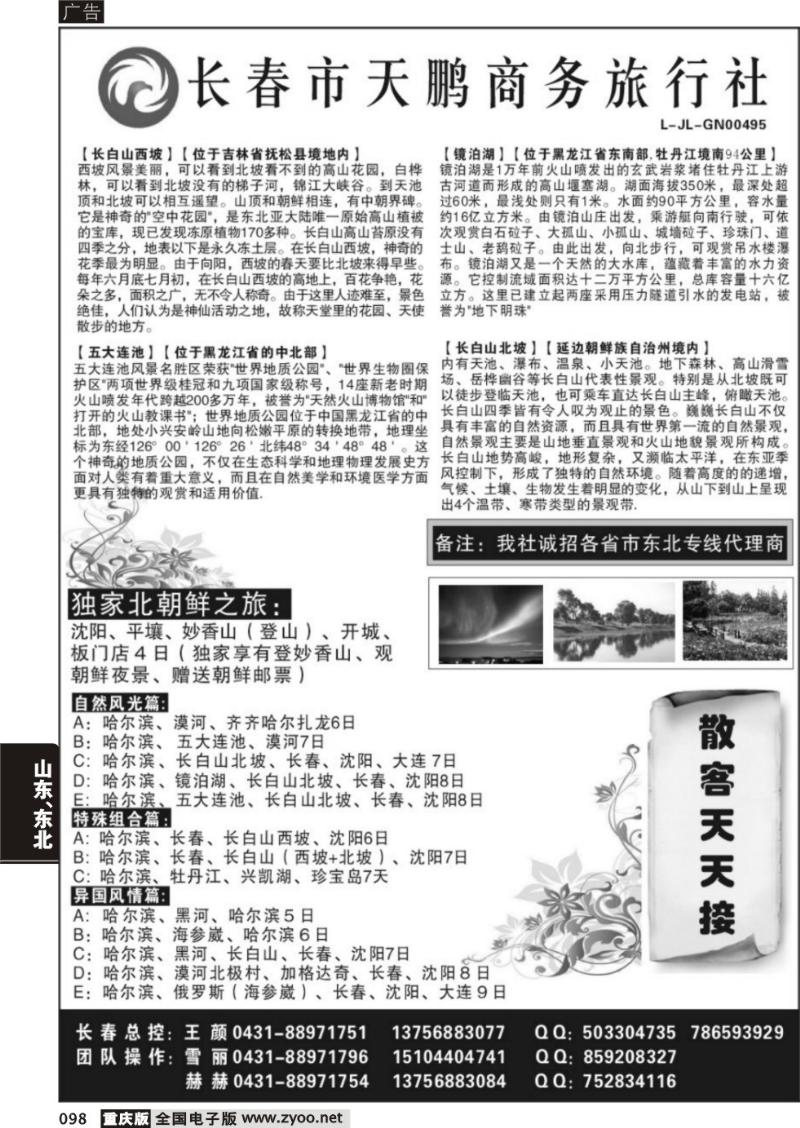 098 320   长春天鹏商务旅行社