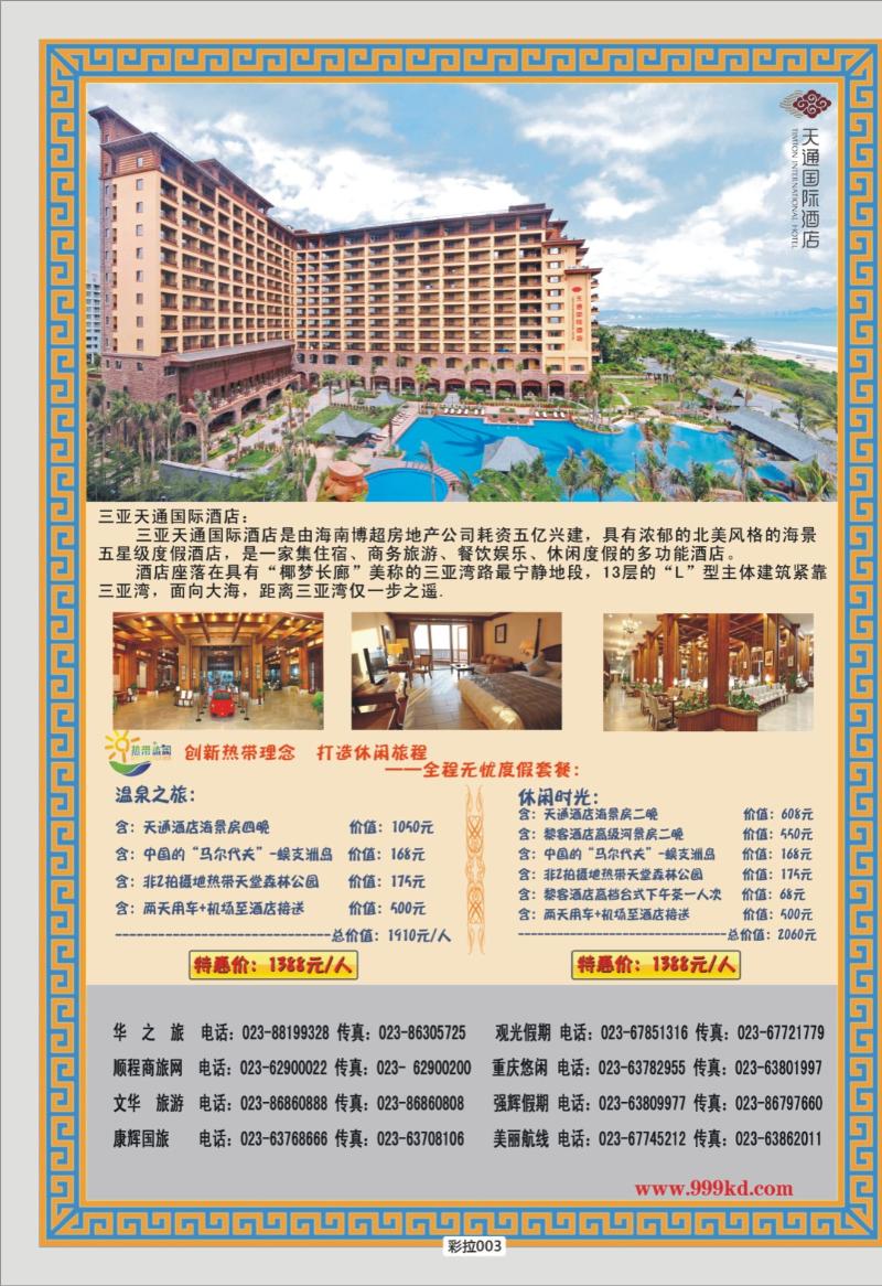 彩拉003   319期三亚热带休闲旅行社