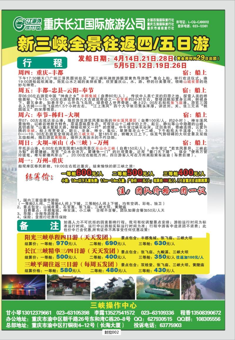 封拉002   321期  长江海外三峡线
