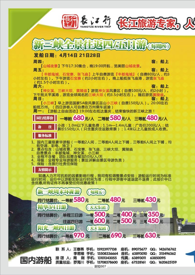 封拉007  321期   重庆海外新三峡游