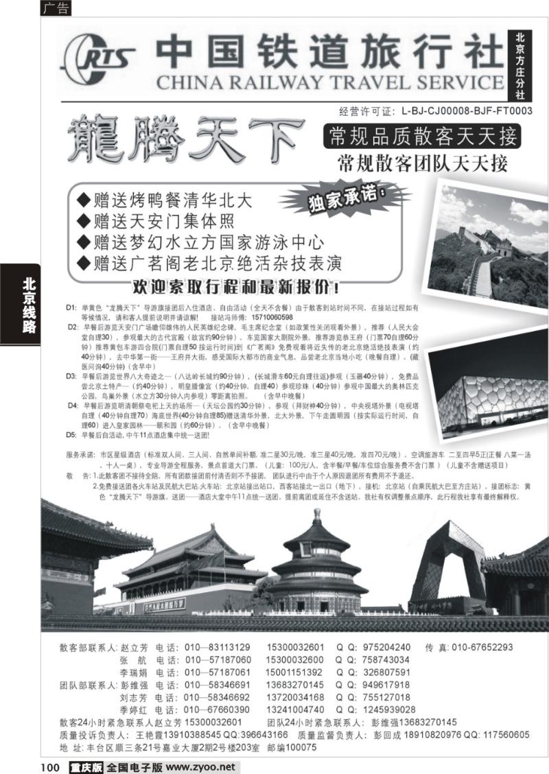 100  321期  中国铁道旅行社（北京方庄分社）—北京团队散客天天接01