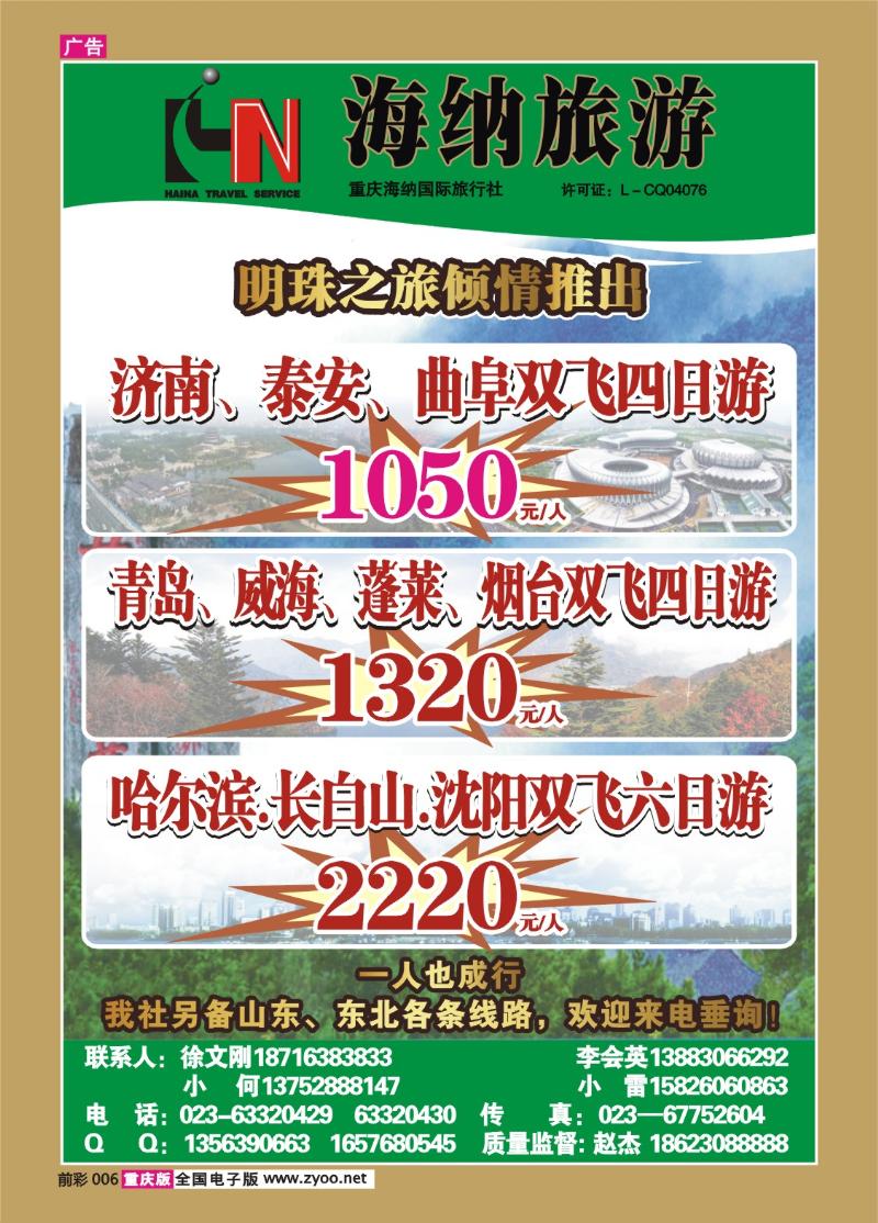 006  321期     海纳旅行社——东北