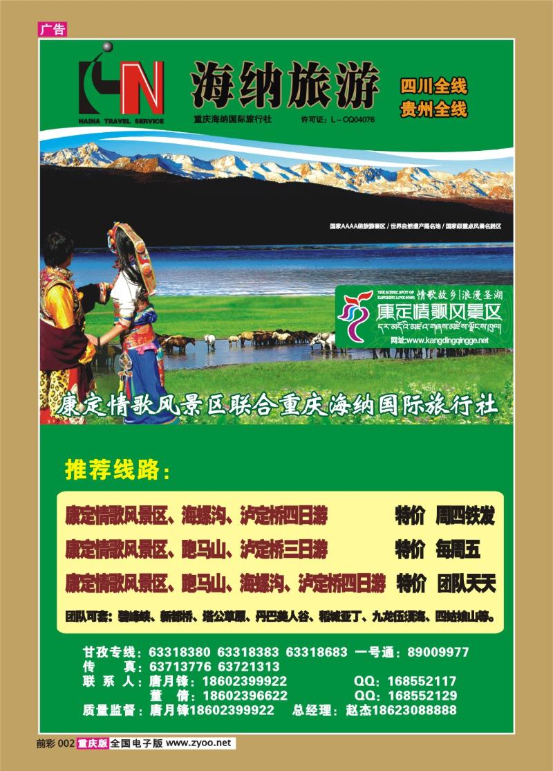 002   321期  海纳旅行社—木格措