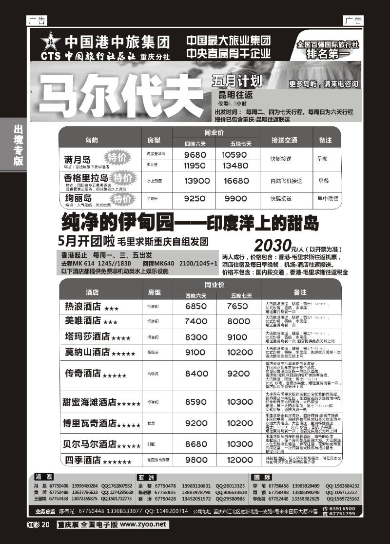20  中旅总社重庆分社-马尔代夫