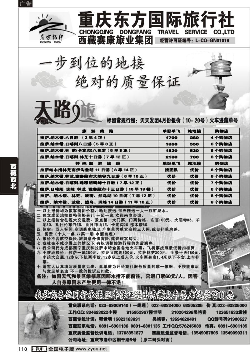 110 重庆东方国旅西藏专线