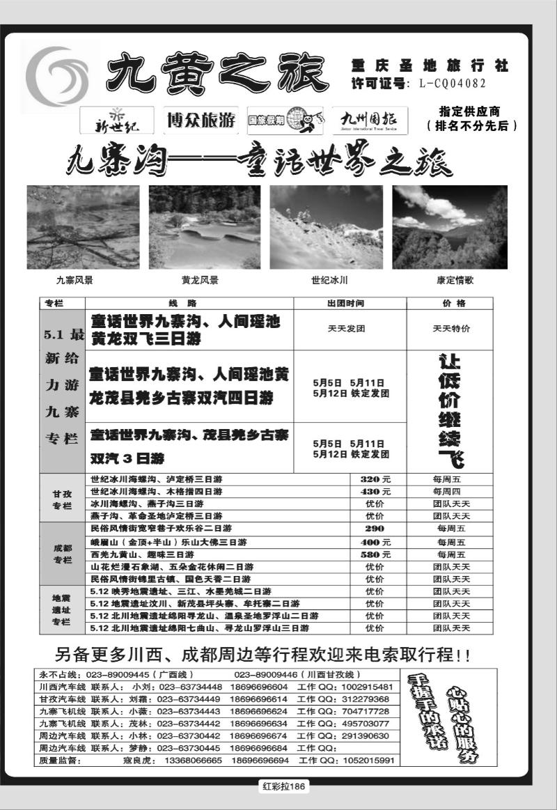 红彩拉186   324期   飞扬假期-九黄之旅