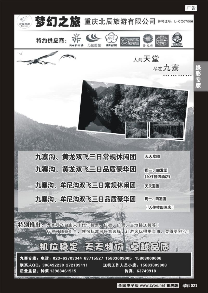 021 绿彩 324期 重庆北辰旅游有限公司——梦幻之旅-九寨专线