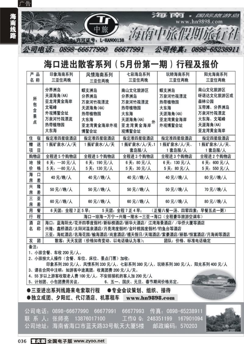 036 324期 海南中旅假期旅行社