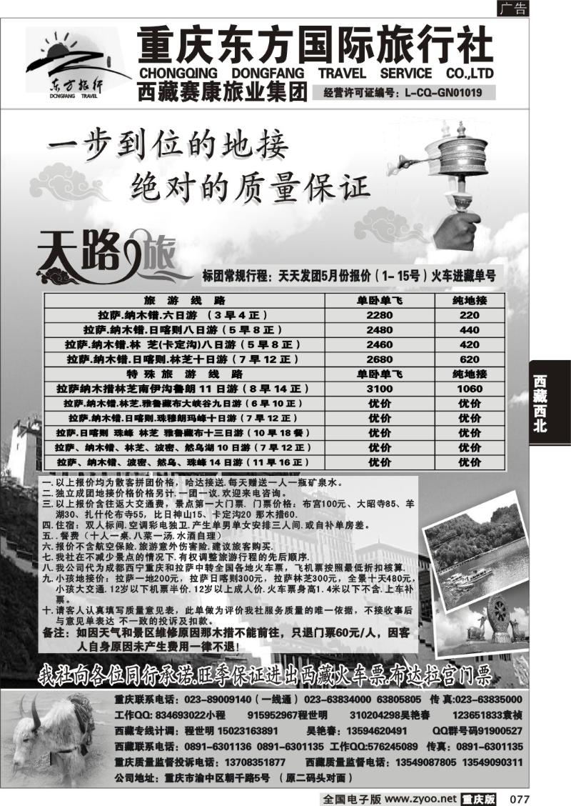 077 324 重庆东方国旅西藏专线