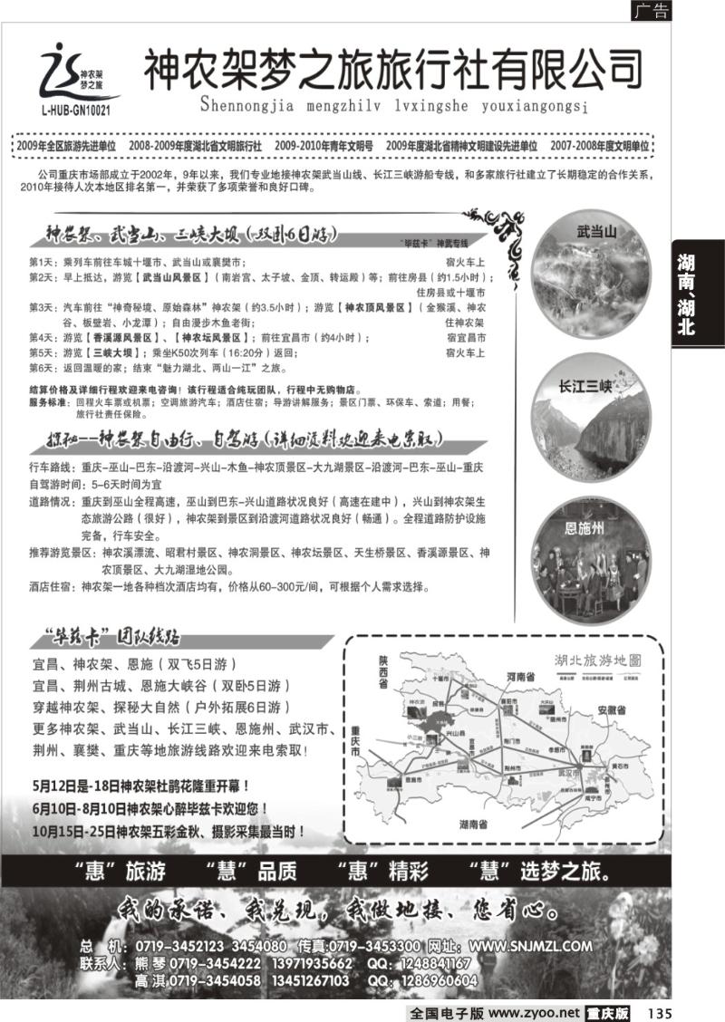 135 324期 神农架梦之旅【湖北全景游