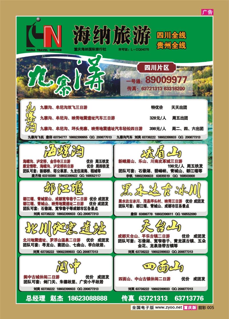 005     323    海纳旅行社-四川