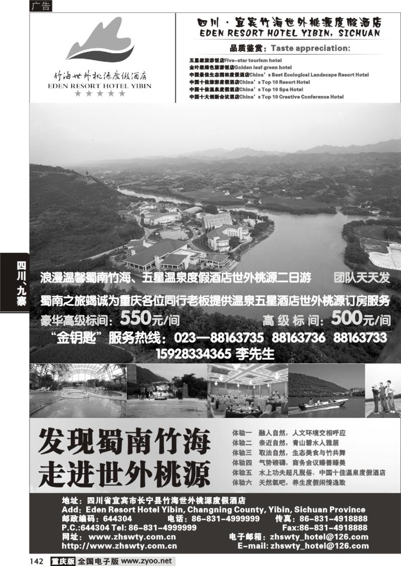 142 323期  四川·宜宾竹海世外桃源度假酒店