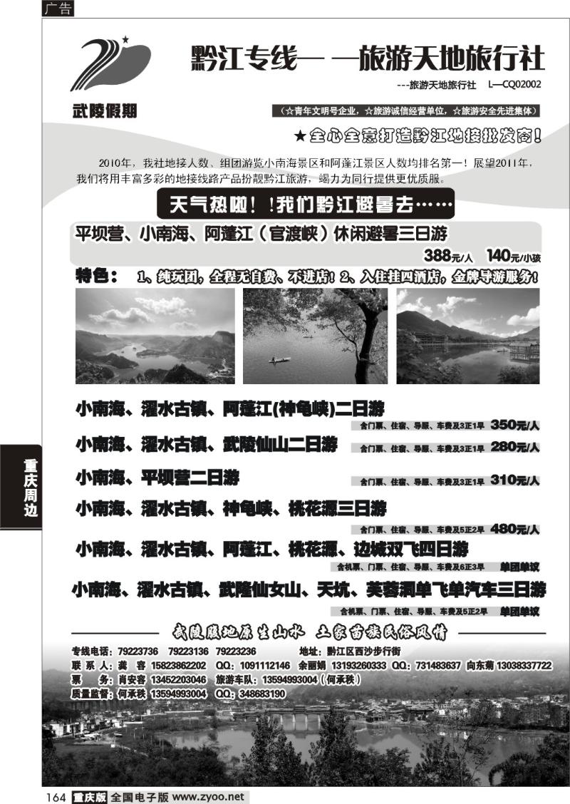 164 324 黔江天地旅行社