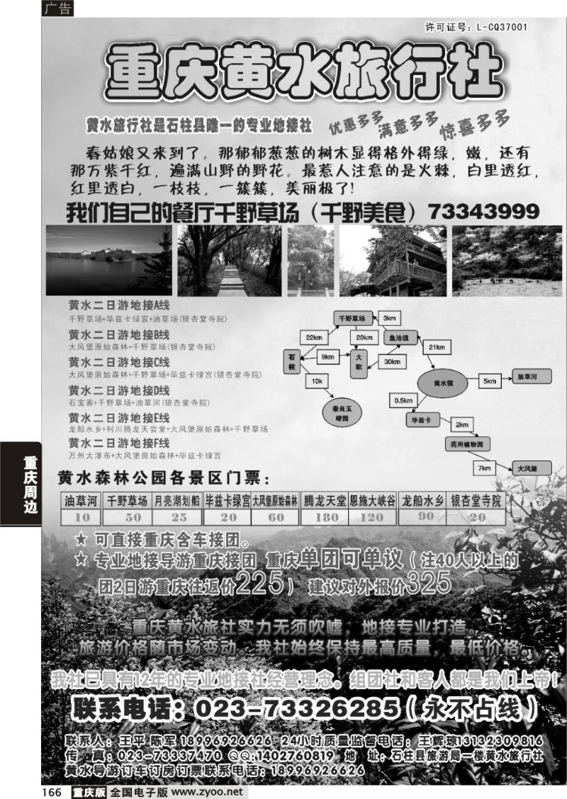 166 h重庆黄水旅行社