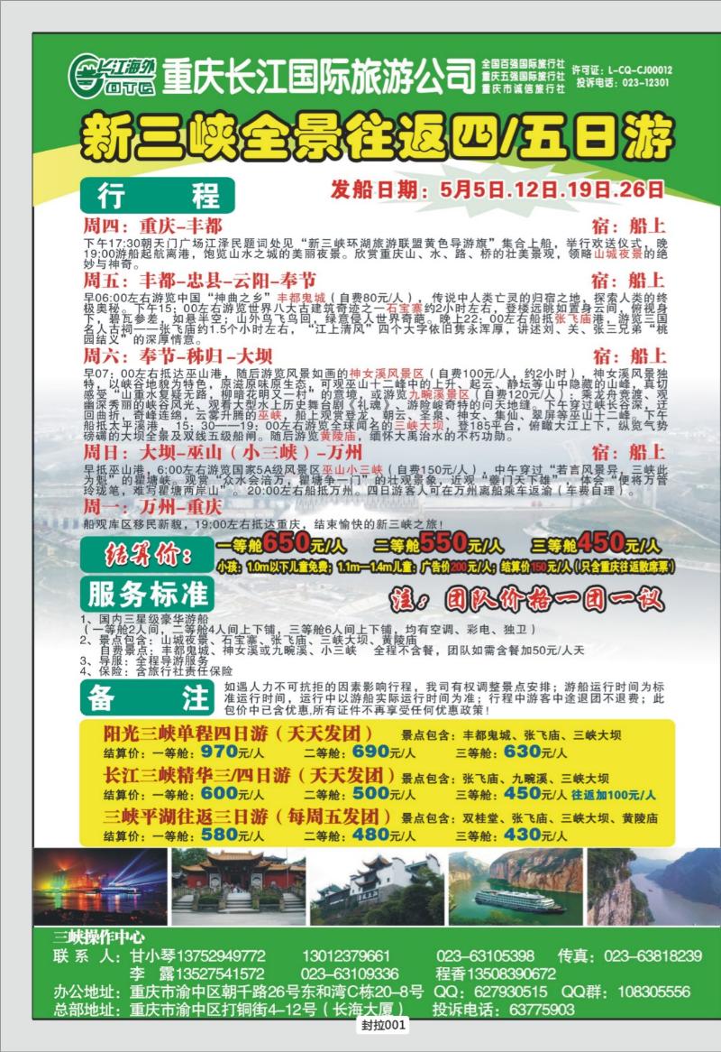 封拉001   324期  长江海外旅游总公司新三峡周末环湖游-千里三峡一日游·快艇
