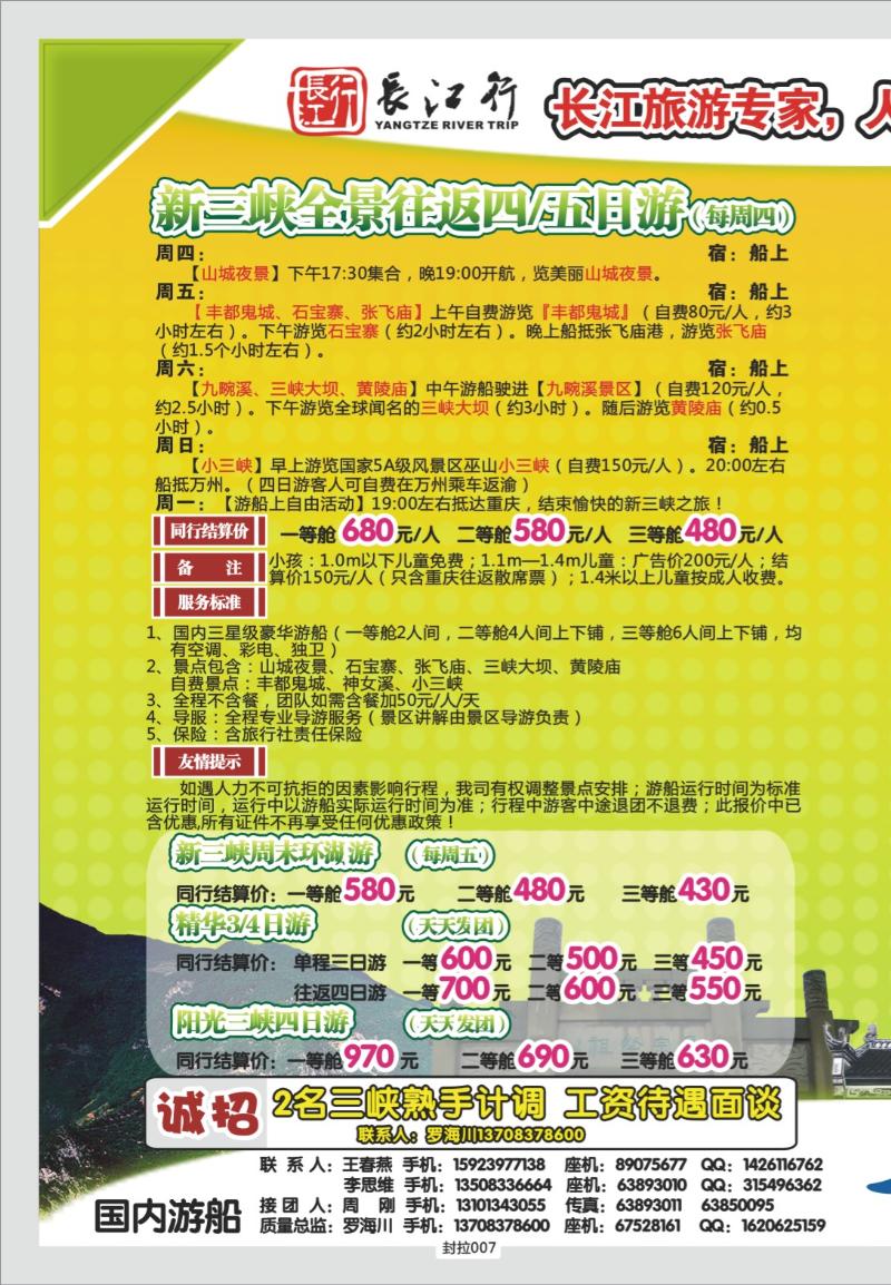 封拉007   324期   重庆海外-新三峡游