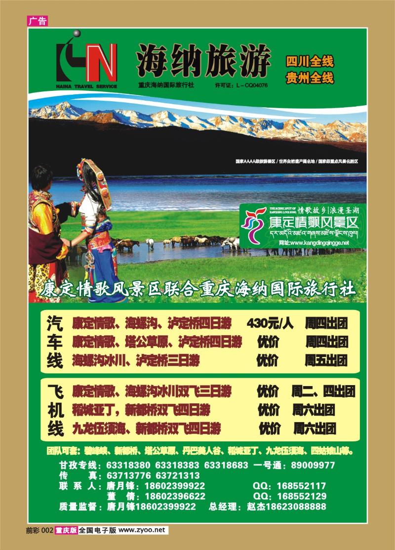 002   323期  海纳旅行社—木格措