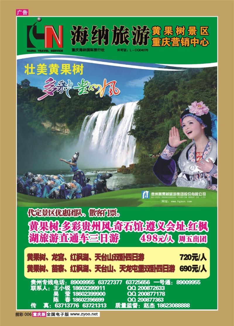 006  323期 海纳旅行社—黄果树景区重庆营销中心