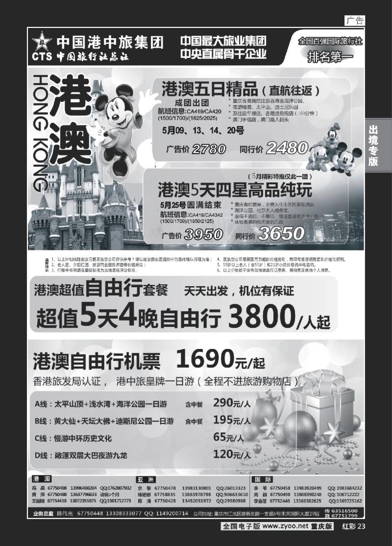 23  中旅总社重庆分社-港澳