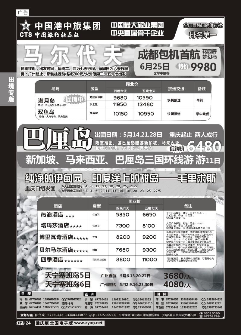 24  中旅总社重庆分社-马尔代夫