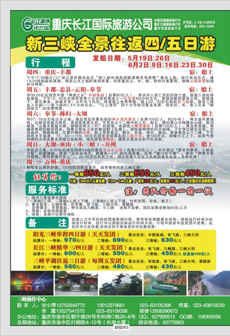 封拉001 326期  长江海外旅游  阳光三峡