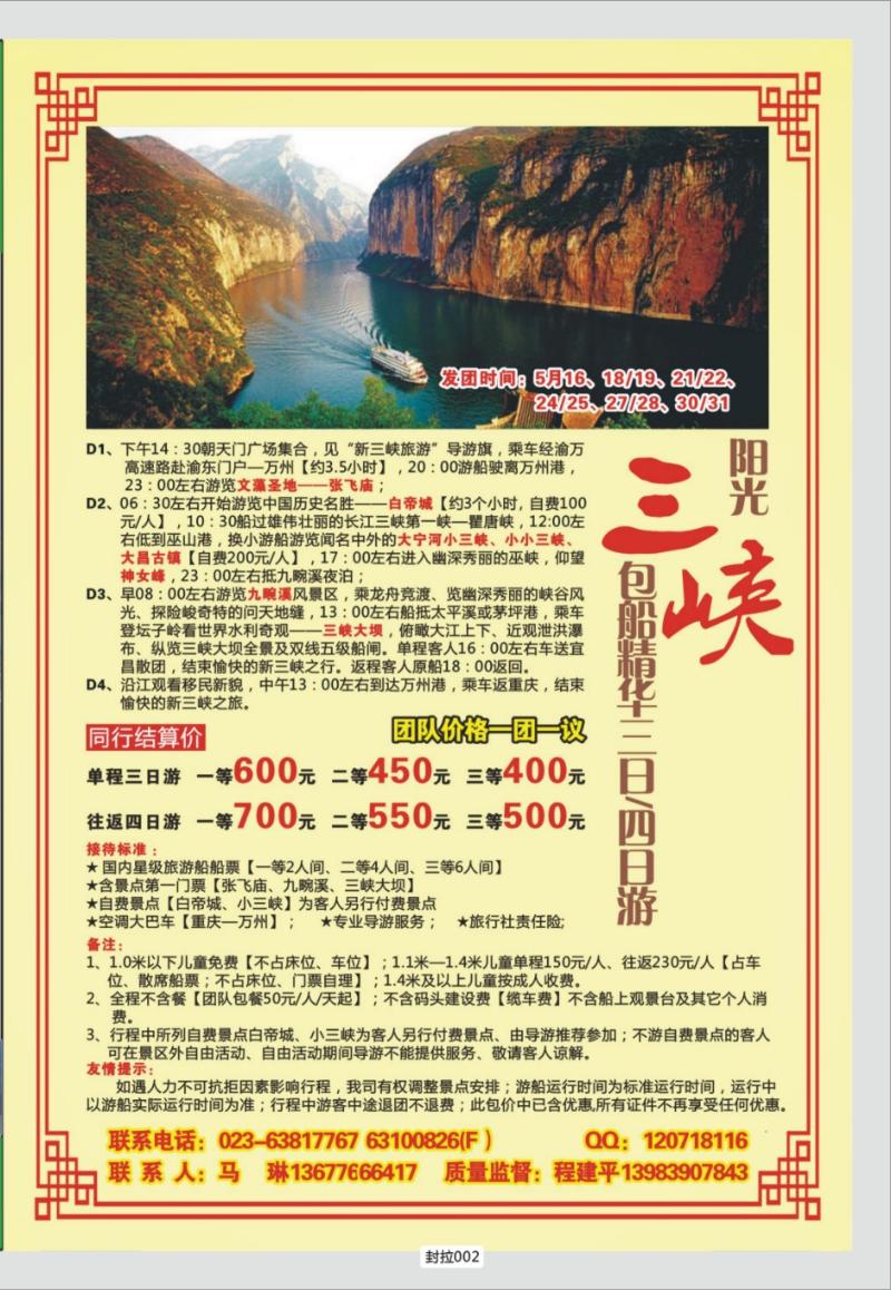 封拉002  326期  长江海外旅游  阳光三峡