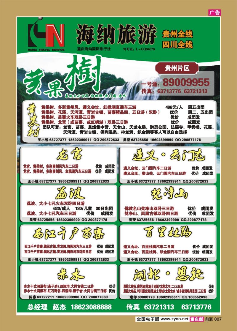 007   326    海纳旅行社-贵州