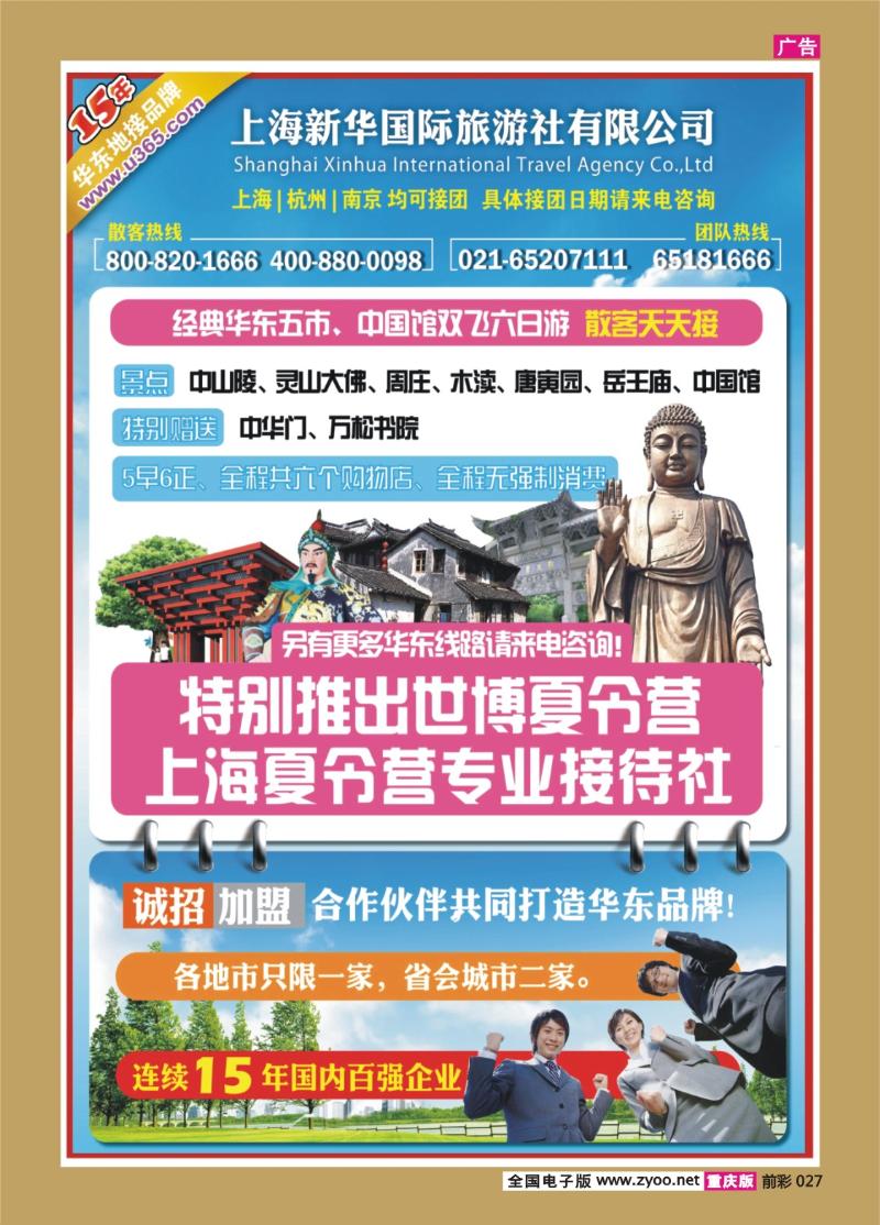 027   326期  上海新华国旅-华东专线