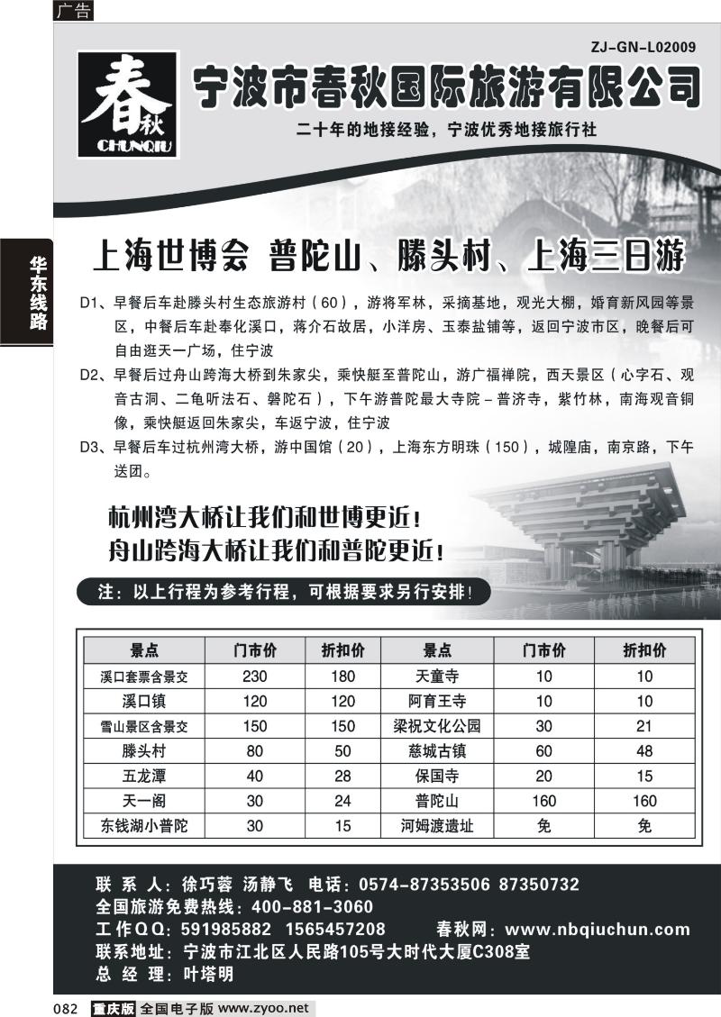 082 326期  宁波春秋国际旅行社