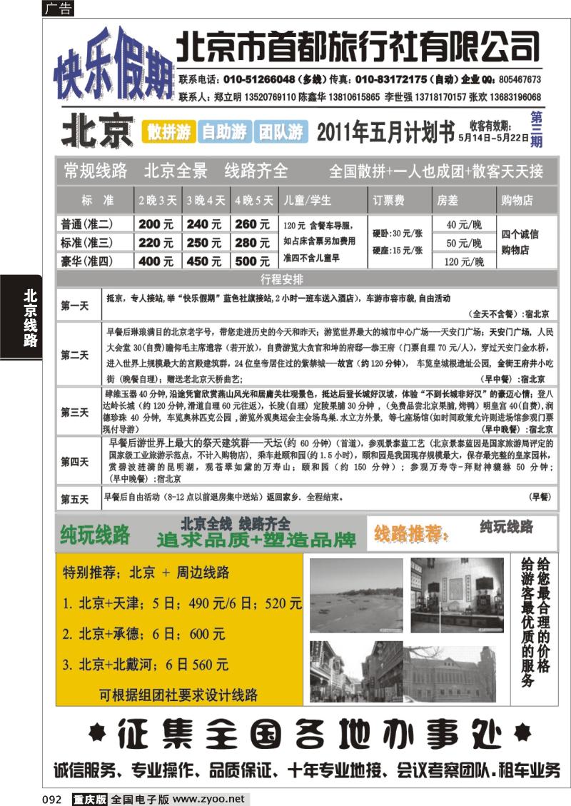 092 北京市首都旅行社