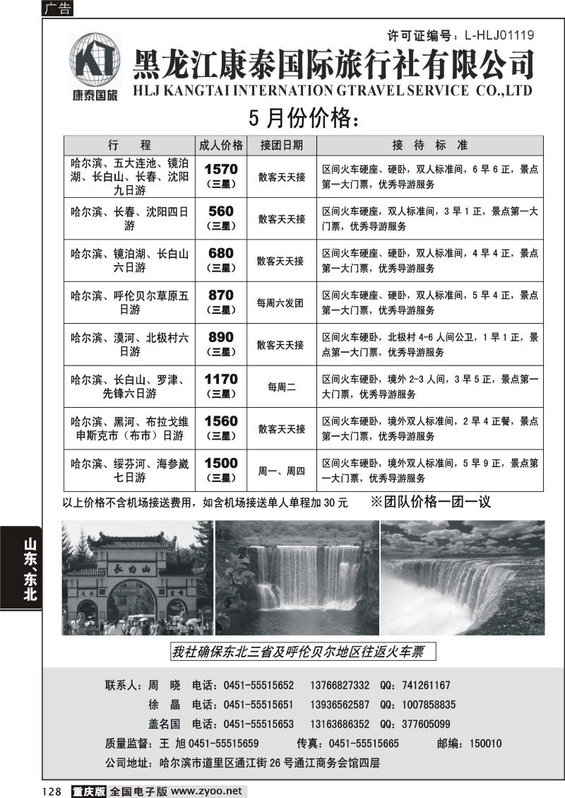 128 326期   黑龙江康泰旅行社有限公司