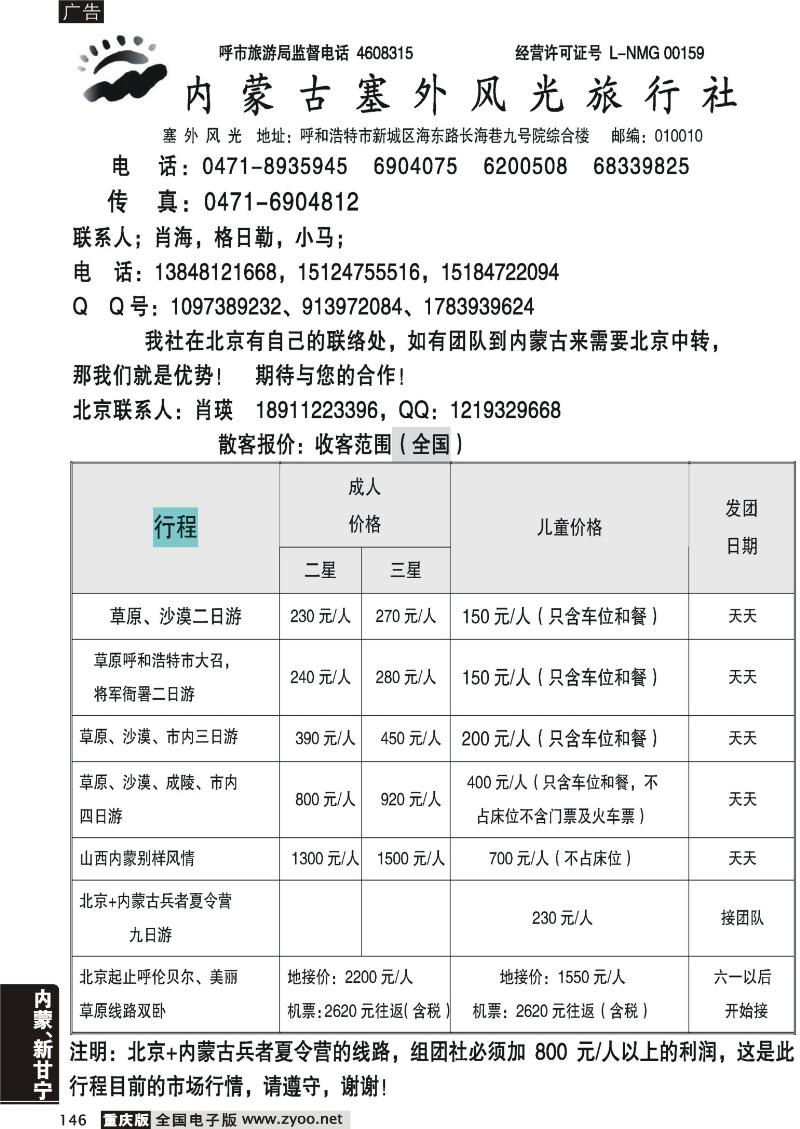 146 内蒙古塞外风光旅行社北京办事处