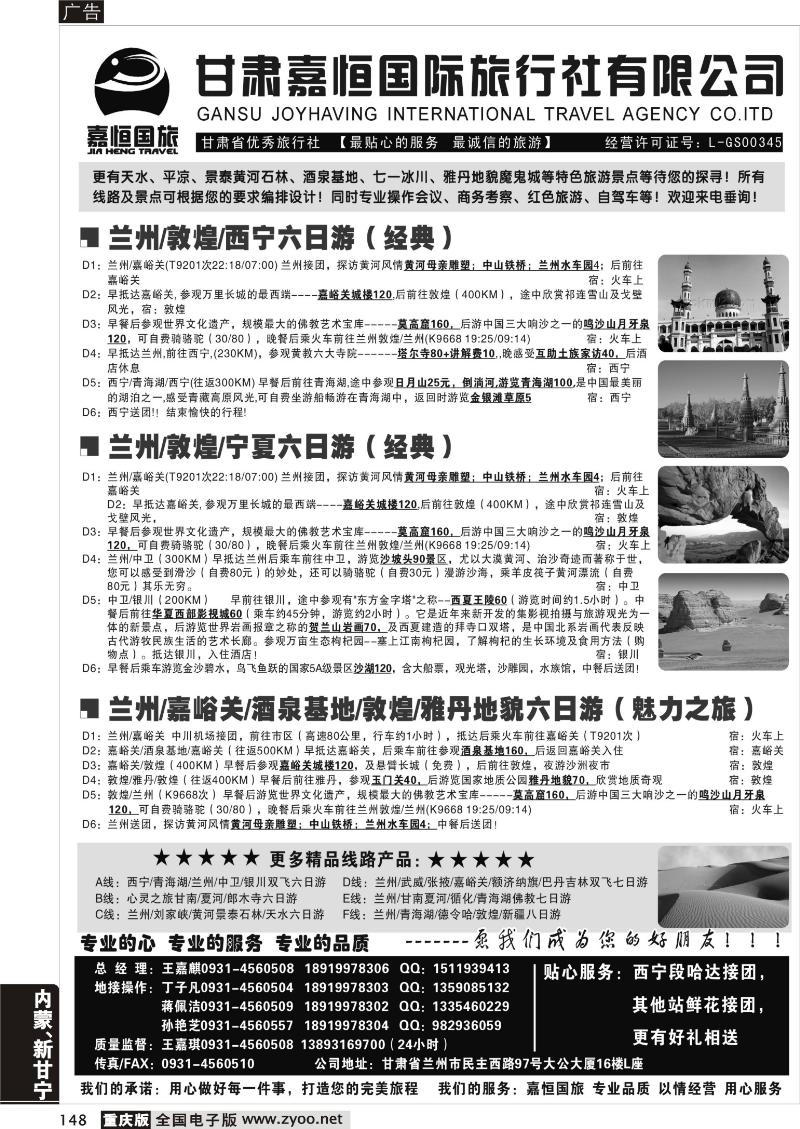 148 甘肃嘉恒旅行社