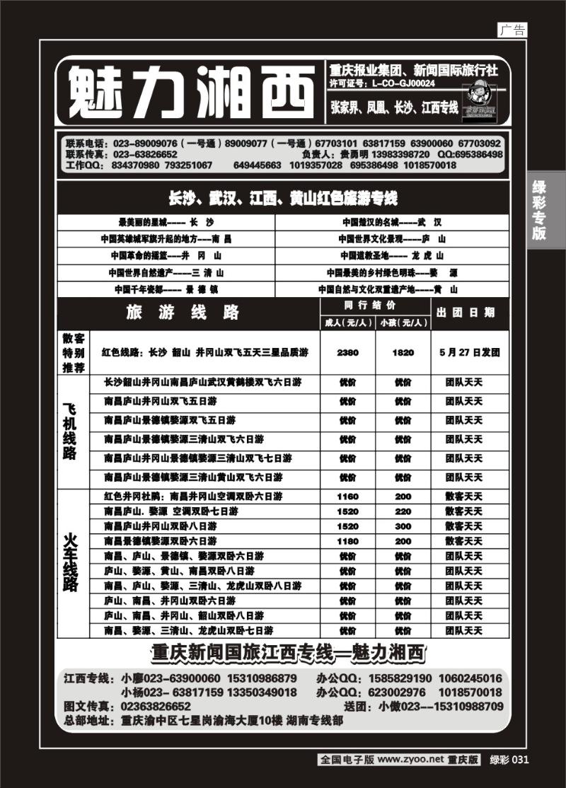 031绿彩 326  魅力湘西2P