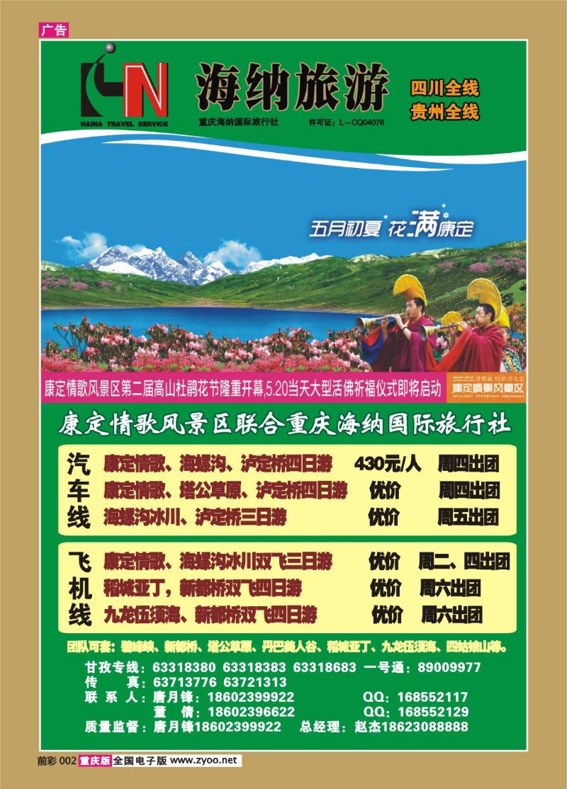 002   326期  海纳旅行社—木格措