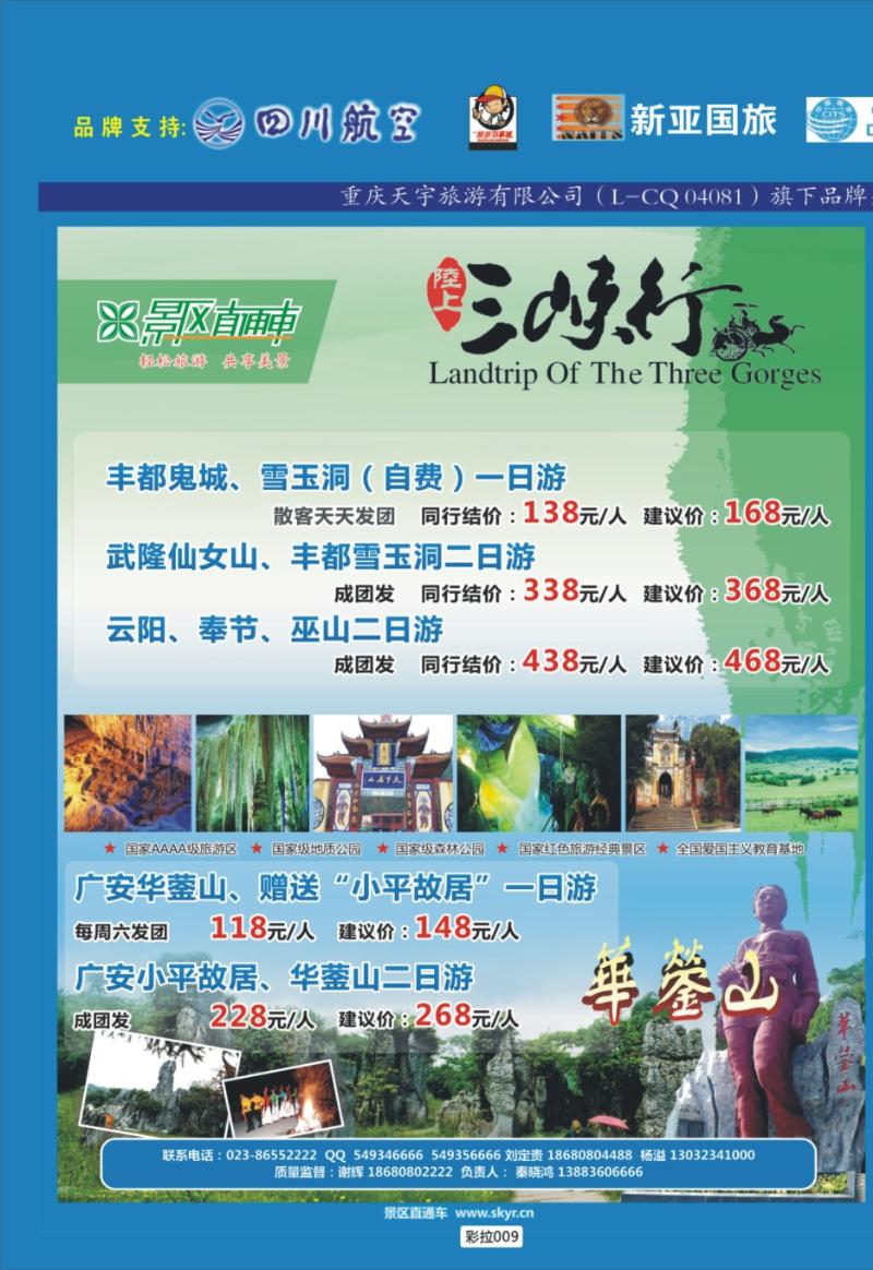 彩拉009 自由人-龙悦酒店 三峡行-华东风情