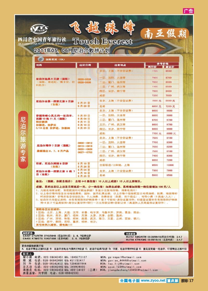 17  四川省中国青年旅行社 南亚假期-尼泊尔