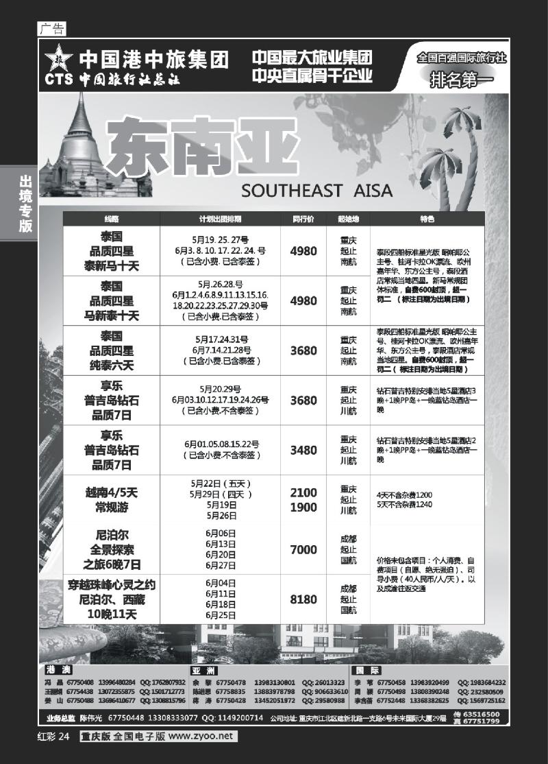 24  中旅总社重庆分社-东南亚