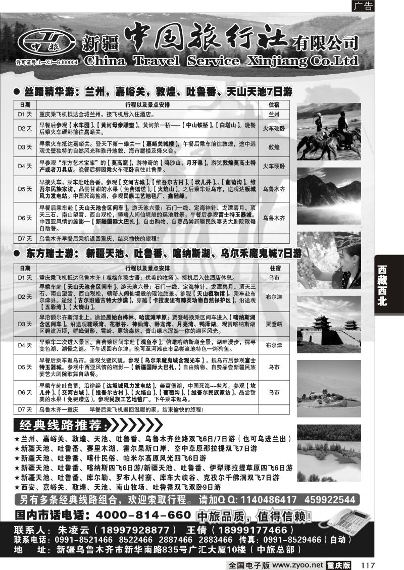 117 新疆中国旅行社有限公司