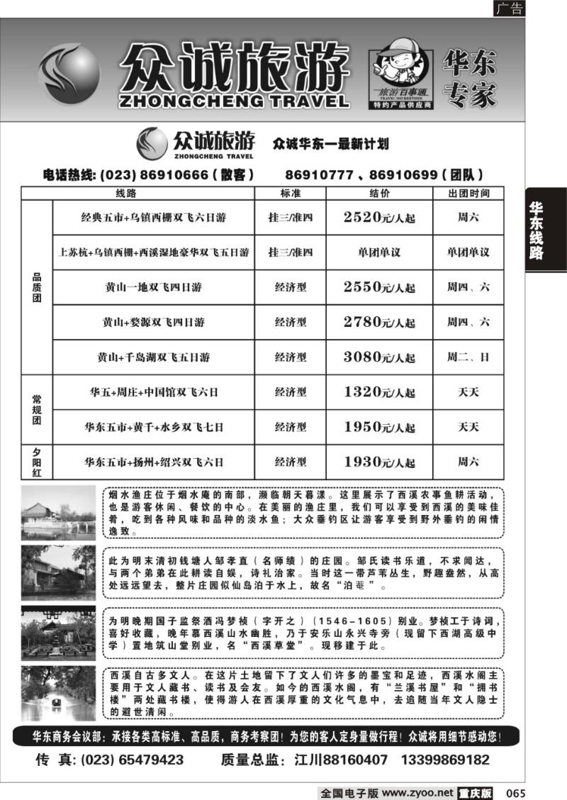 065 众诚旅游—华东