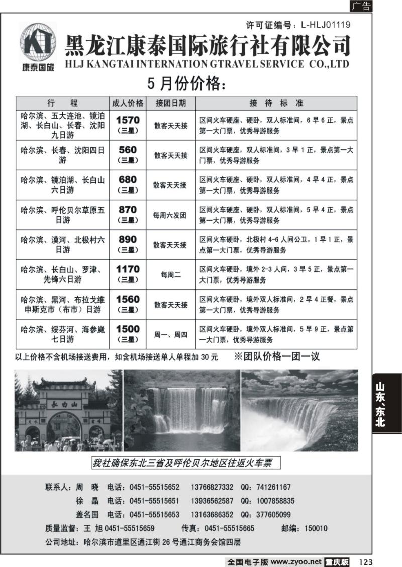123 327期   黑龙江康泰旅行社有限公司