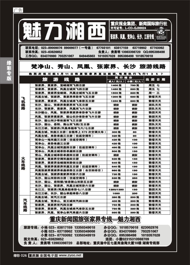 026绿彩 326  魅力湘西