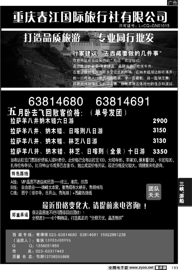 193 327 重庆春江国际旅行社（西藏线）