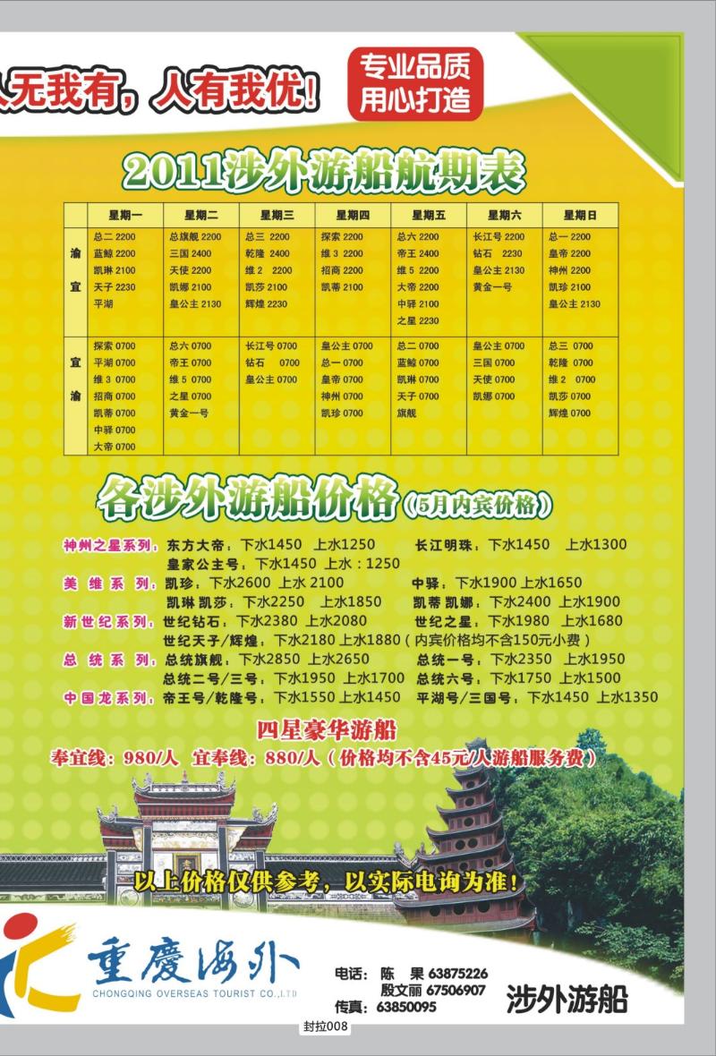 封拉008 327期   重庆海外-新三峡游