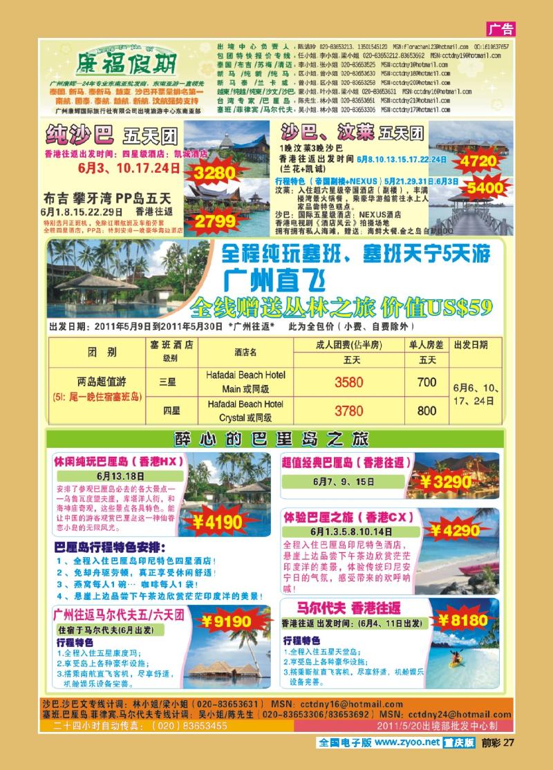 27  康福假期-5、6月沙巴、巴厘岛、塞班同业计划