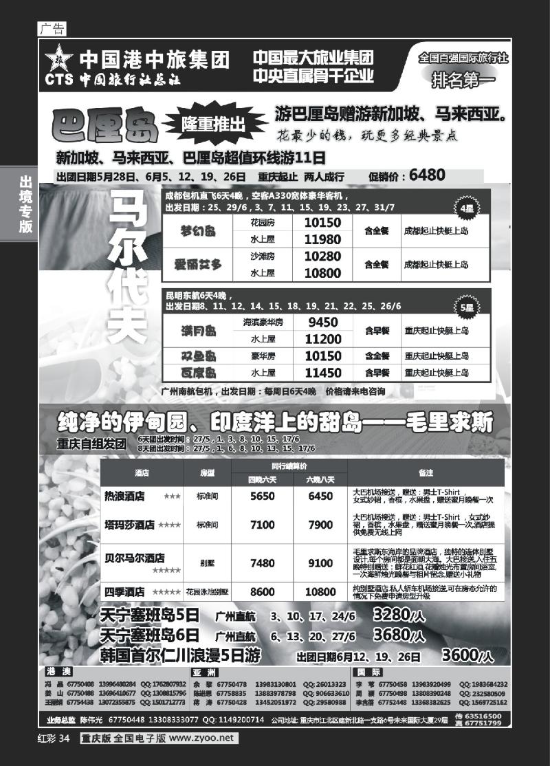 34  中旅总社重庆分社-马尔代夫