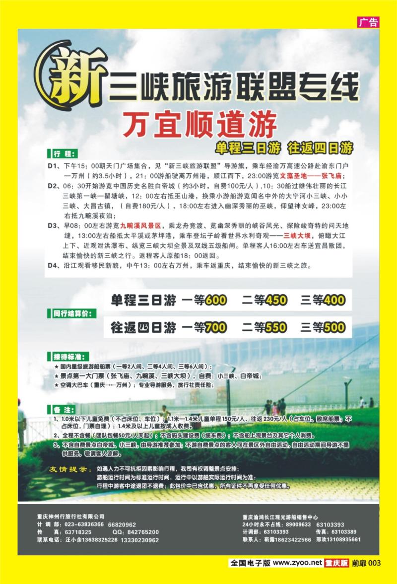 3 新三峡旅游联盟专线